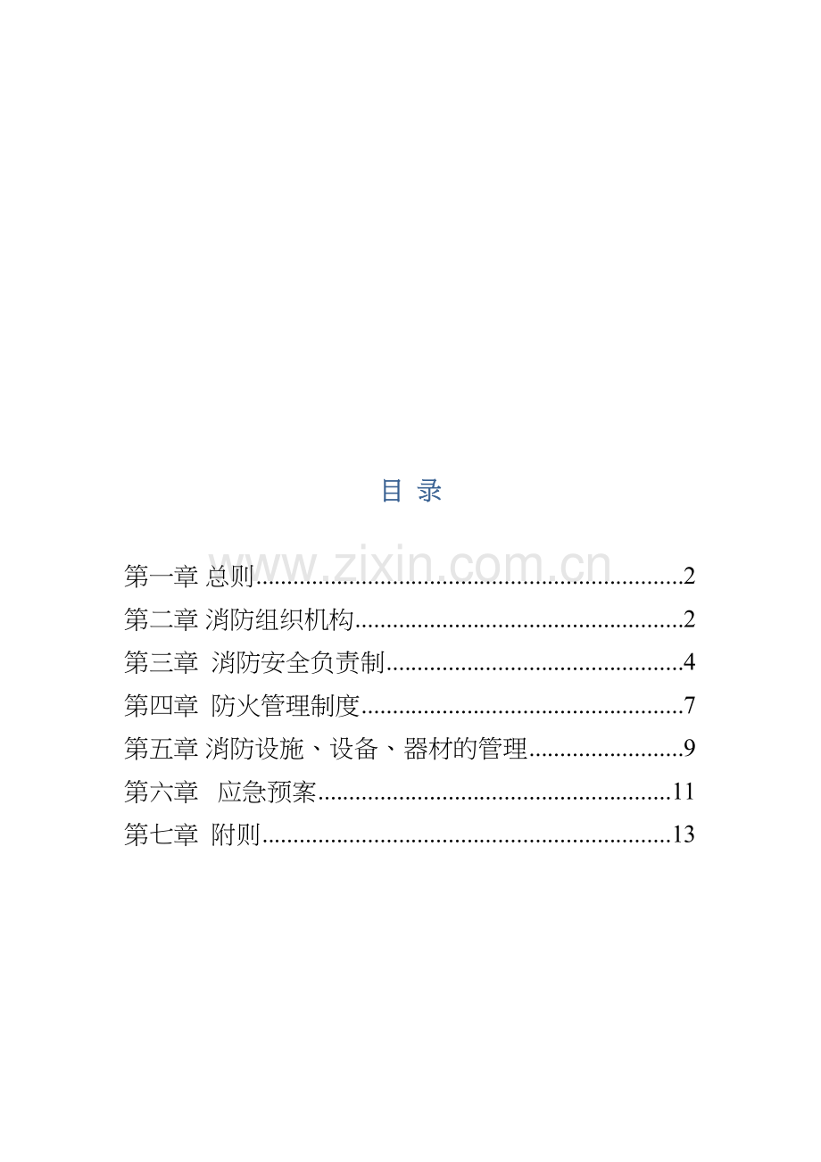 金誉消防安全管理制度.doc_第1页