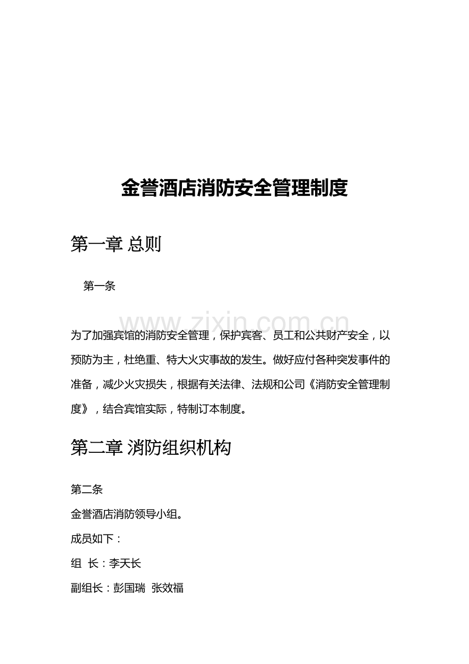 金誉消防安全管理制度.doc_第2页