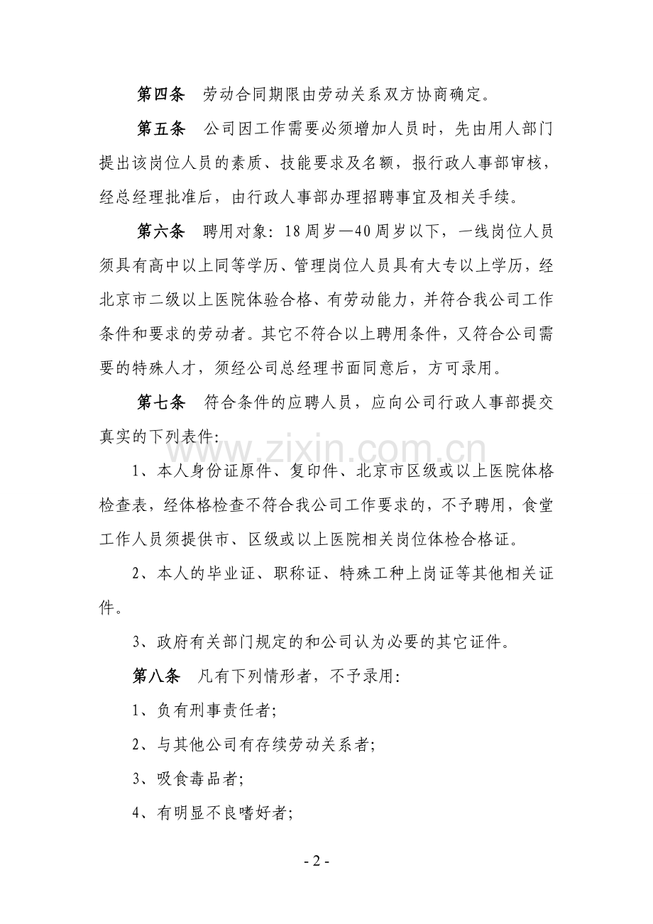 有限公司劳动人事管理制度及附件.doc_第2页