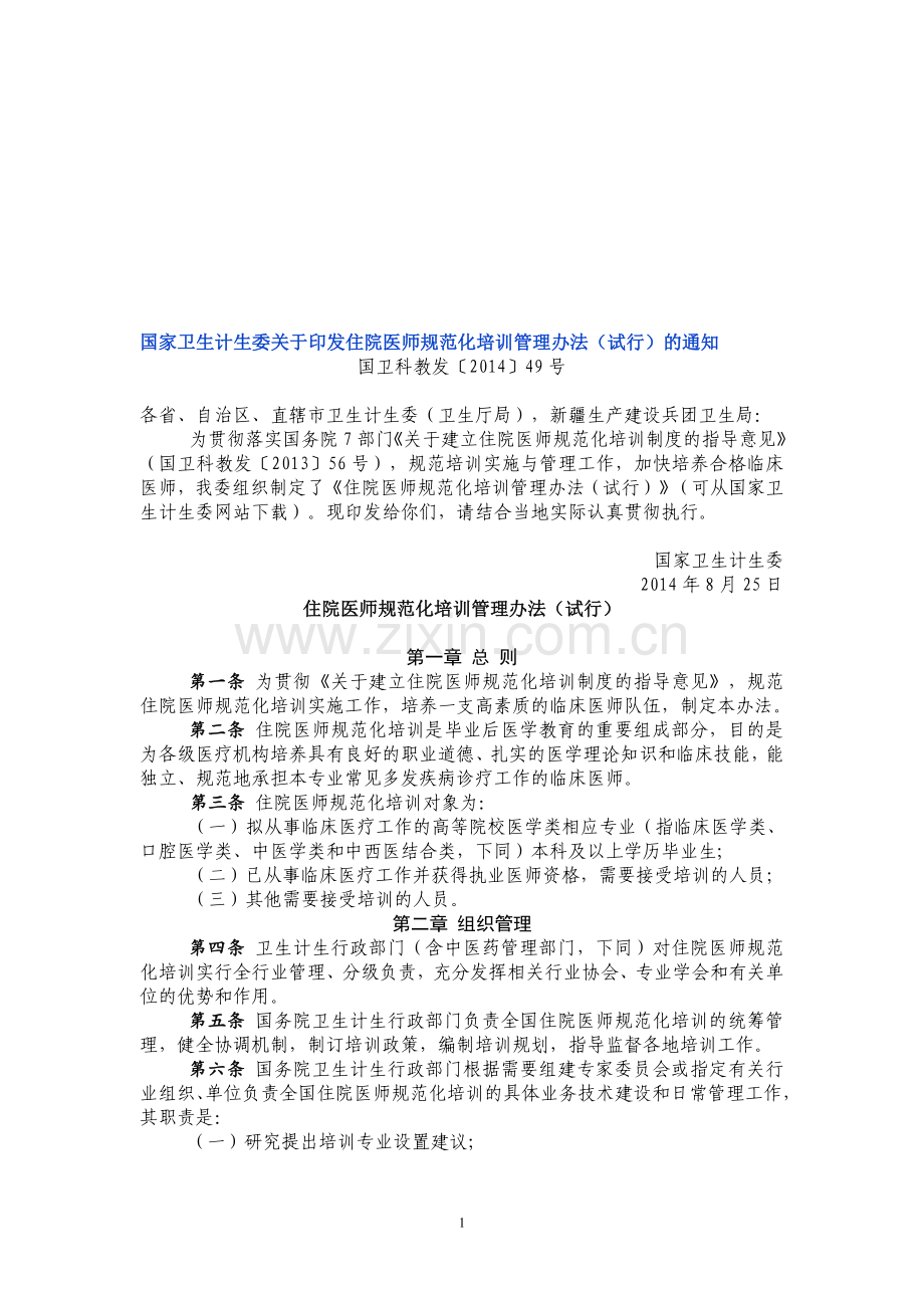 国家规培培训管理办法.doc_第1页