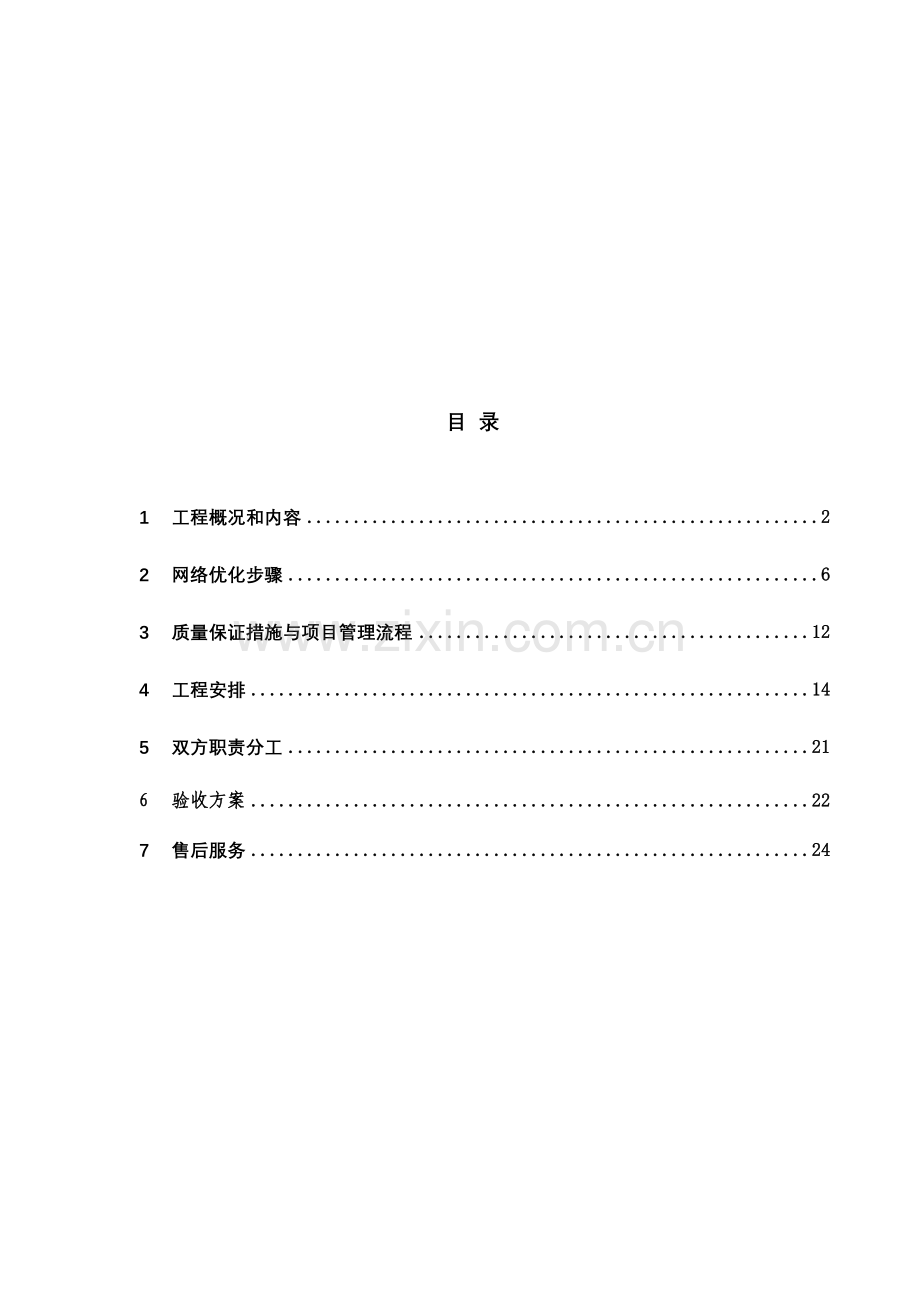 TD日常网络优化建议书-0801.doc_第2页