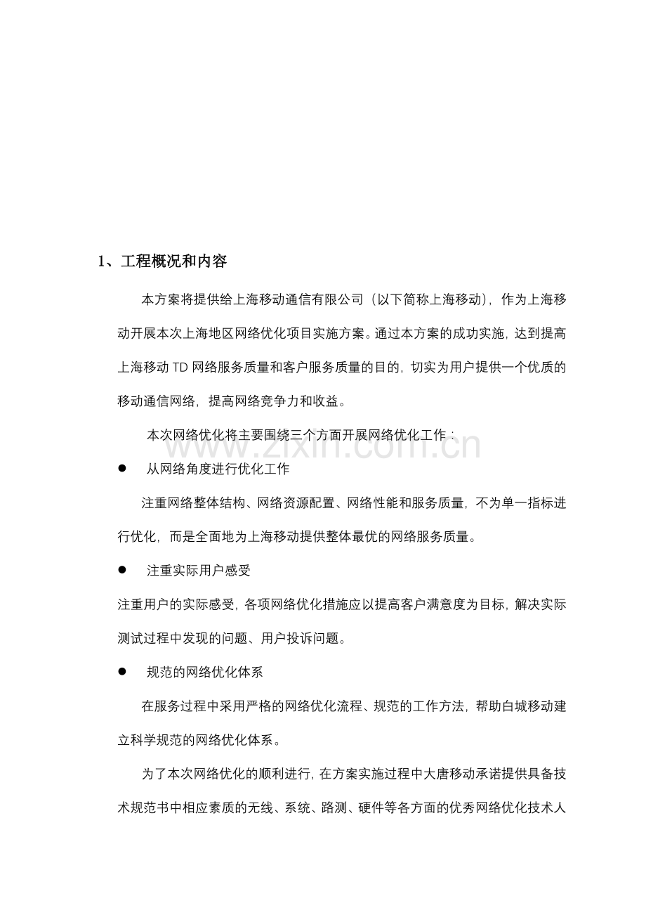 TD日常网络优化建议书-0801.doc_第3页