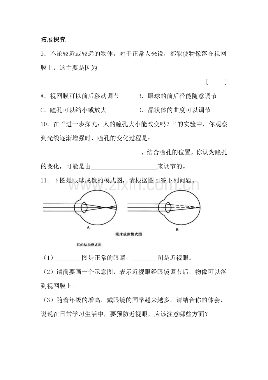 2016-2017学年七年级生物课后拓展训练题22.doc_第3页