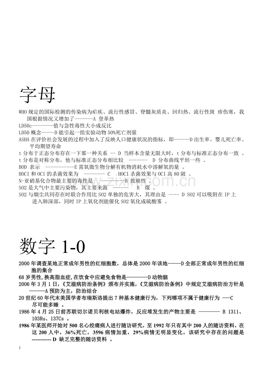 2014医师定期考核公共卫生A1题(快捷查找).doc_第1页