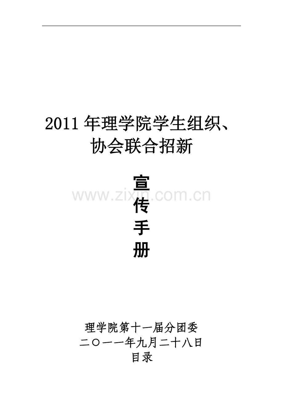 理学院七大学生组织、协会联合招新宣传手册.doc_第1页