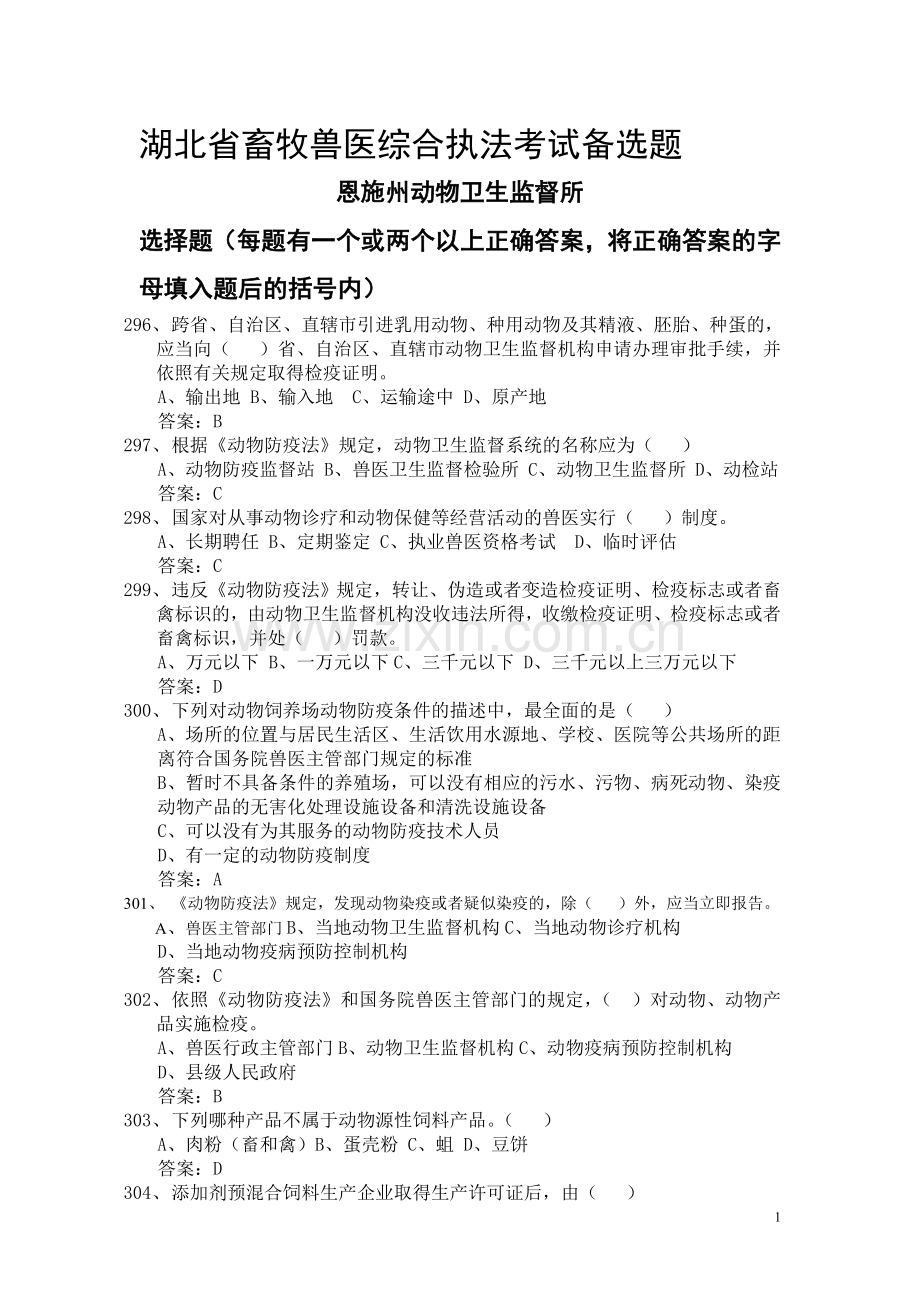 湖北省动物卫生监督执法人员培训考核题库2..doc_第1页