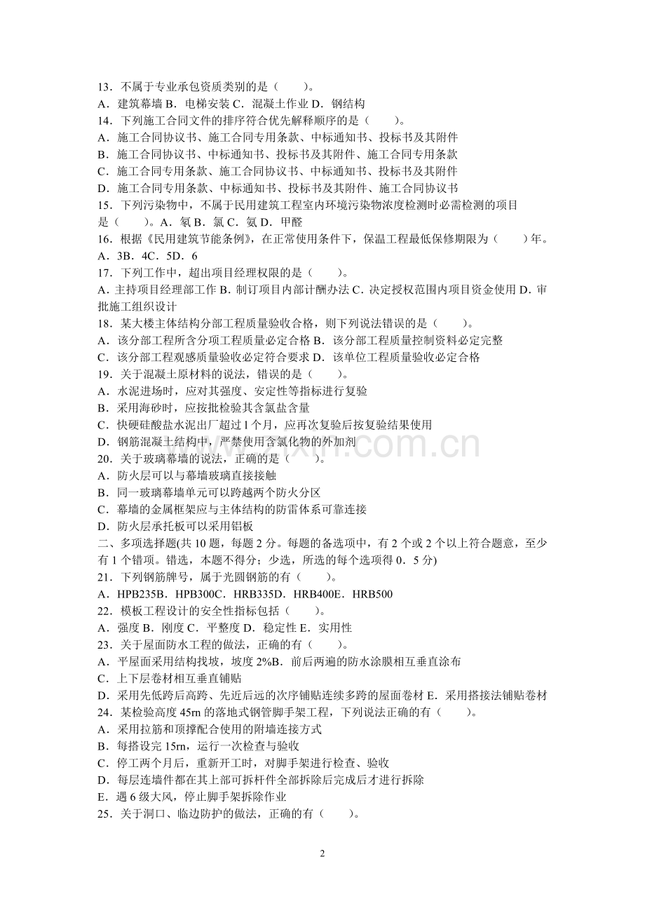 2012河北二级建造师考试真题.doc_第2页