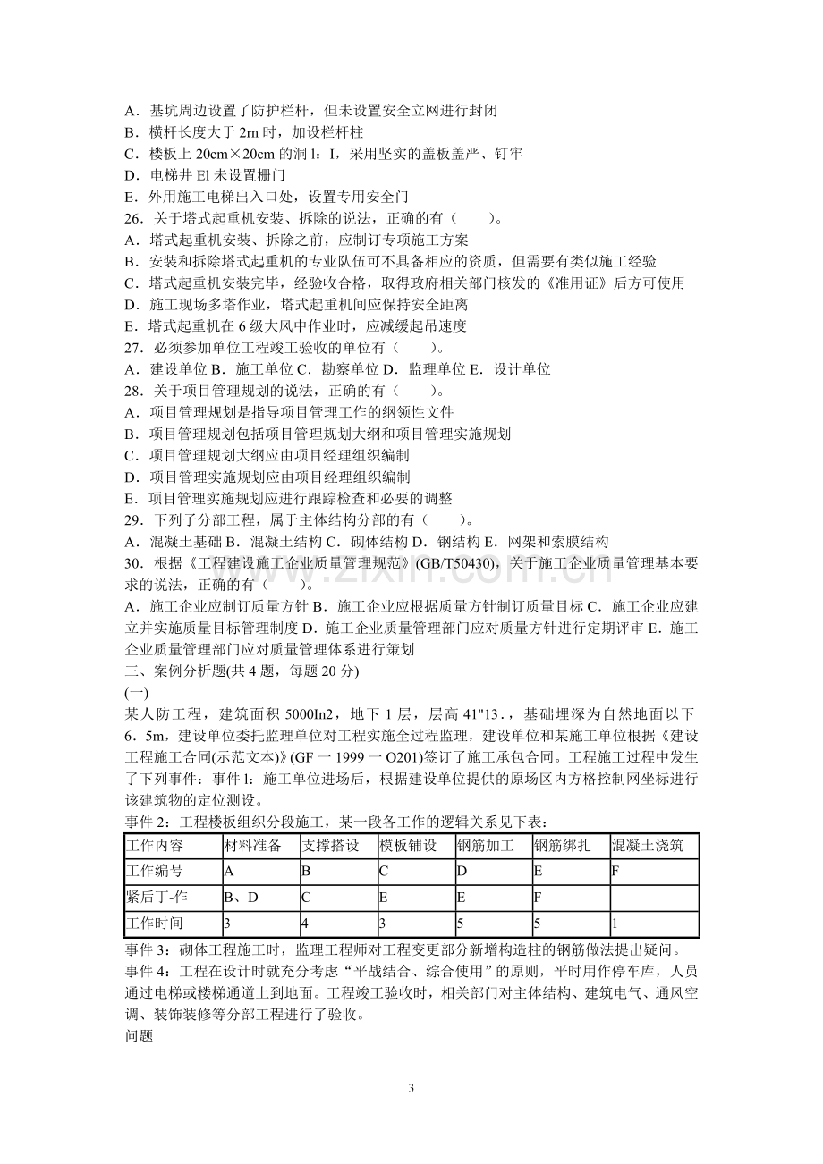 2012河北二级建造师考试真题.doc_第3页