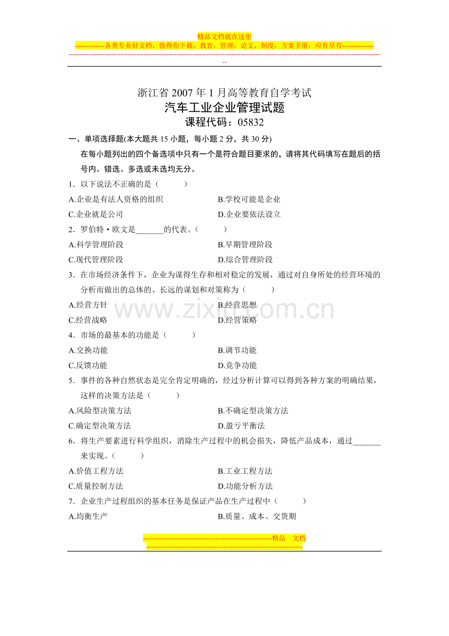 浙江省2007年1月高等教育自学考试-汽车工业企业管理试题-课程代码05832.doc_第1页