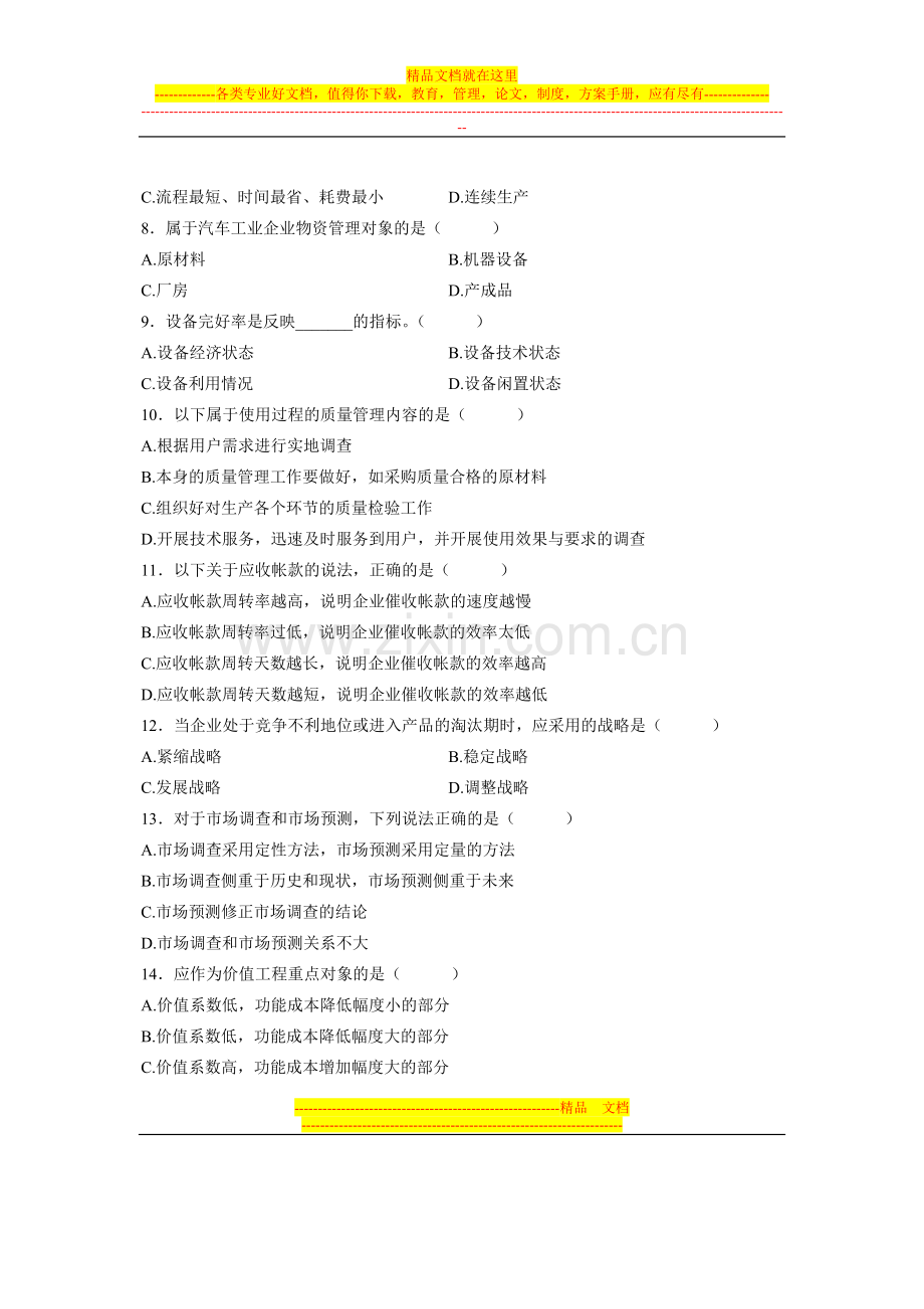 浙江省2007年1月高等教育自学考试-汽车工业企业管理试题-课程代码05832.doc_第2页