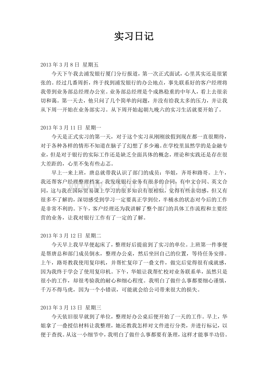 银行实习日记.doc_第1页