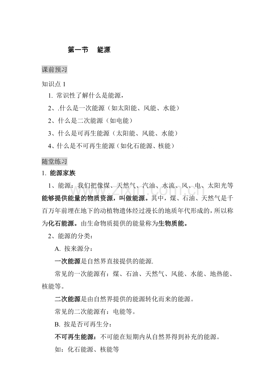 能源同步测试题.doc_第1页