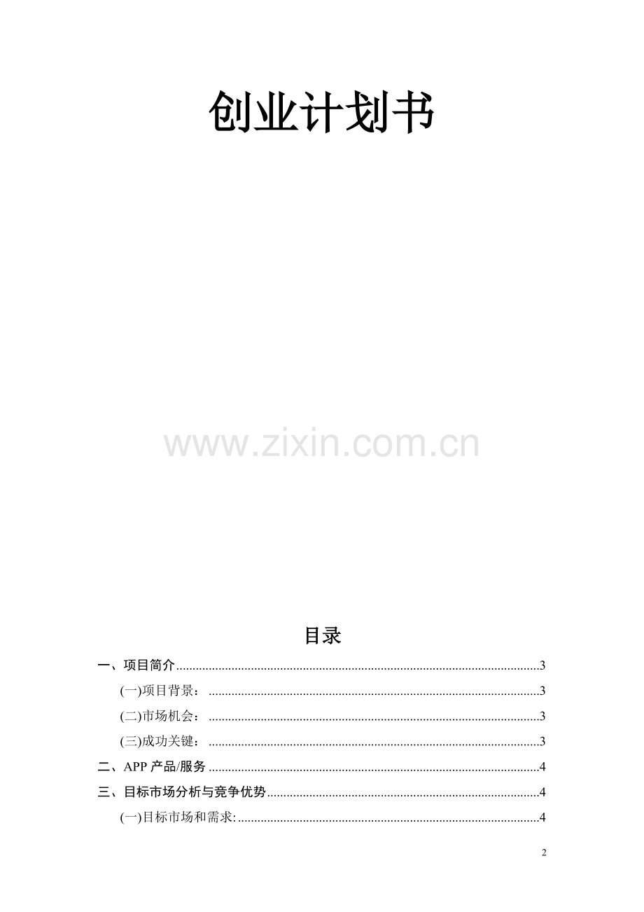 旅游APP游吧创业策划书.doc_第2页