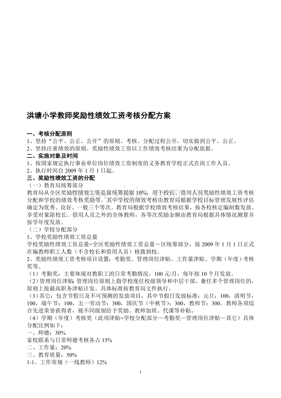 洪塘小学教师奖励性绩效工资考核分配方案.doc_第1页