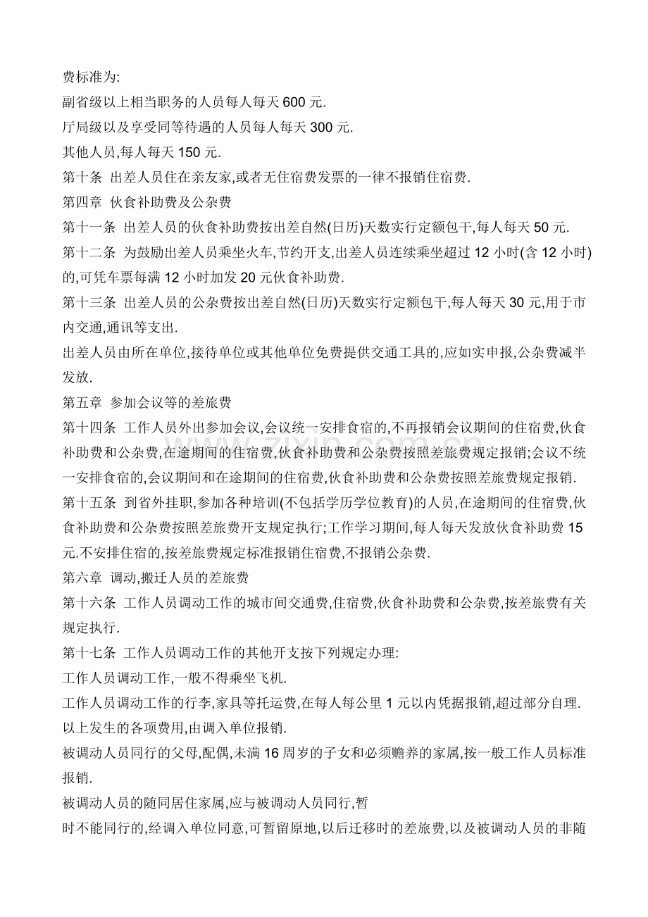 青海省省级国家机关和事业单位省外差旅费管理办法.doc_第3页