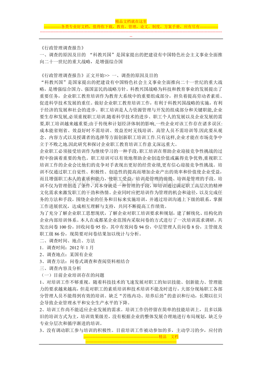 行政管理调查报告.doc_第1页