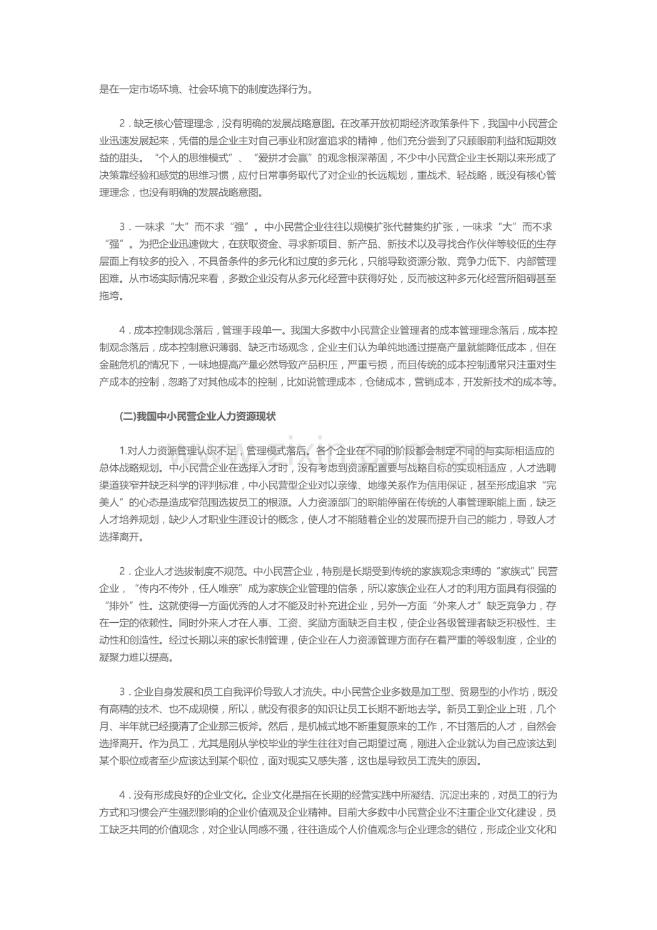 我国中小民营企业现状及发展策略的思考.doc_第2页