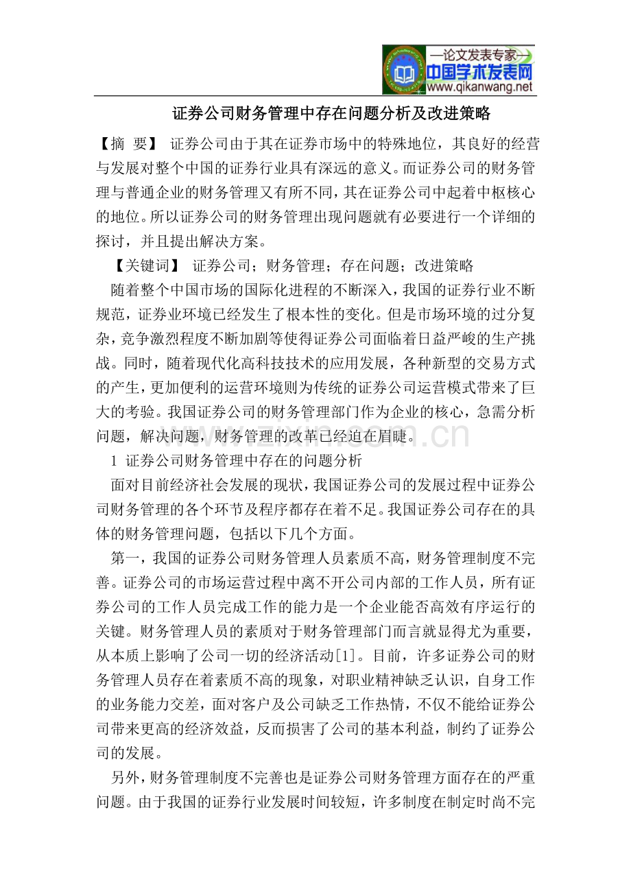 证券公司财务管理中存在问题分析及改进策略.doc_第1页