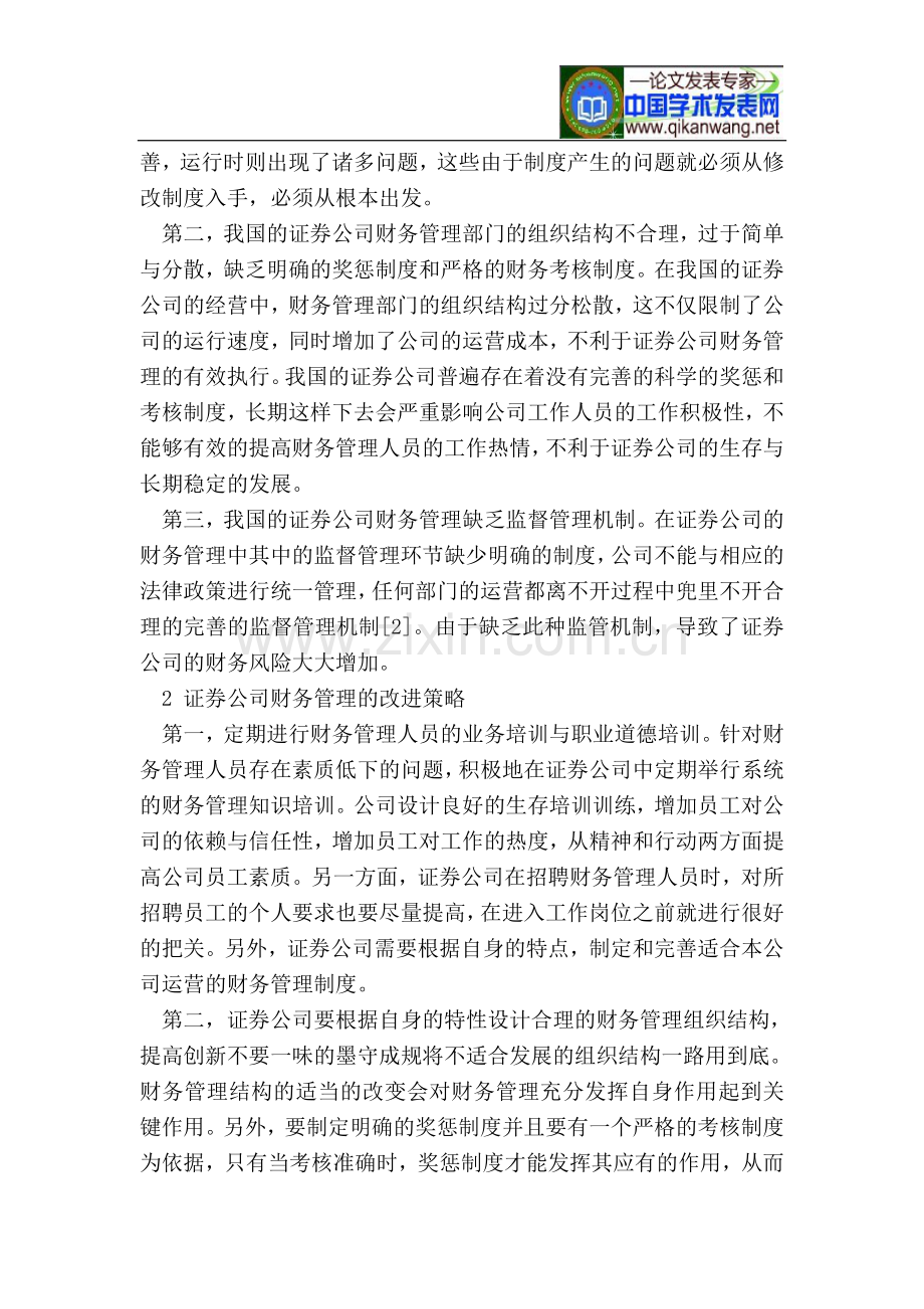 证券公司财务管理中存在问题分析及改进策略.doc_第2页