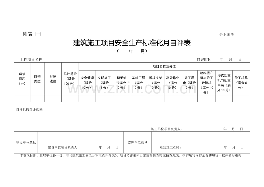 安全标准化考评.doc_第1页