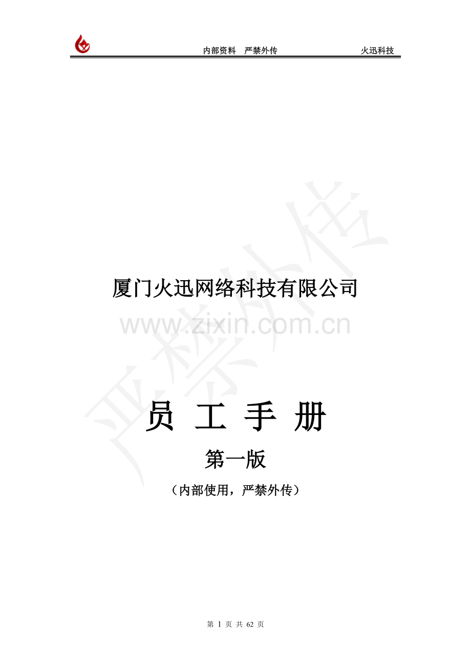 厦门火迅网络科技有限公司员工手册.doc_第1页