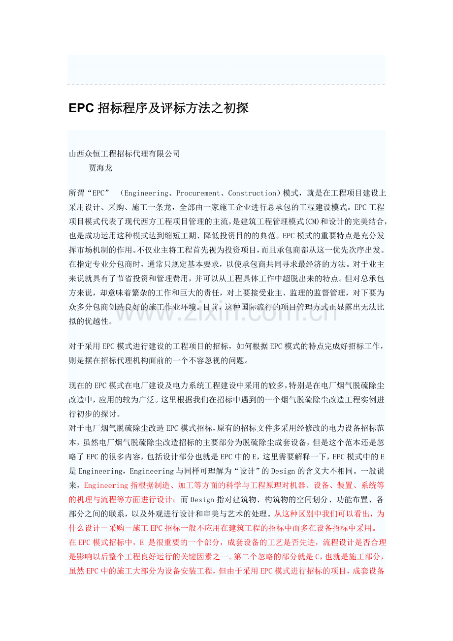 EPC招标程序及评标方法之初探.doc_第1页