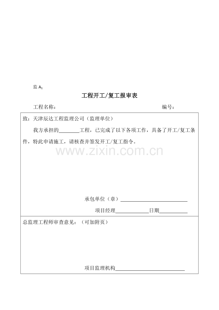 工程开工申报所需标准表格(包括资质、开工报告、监理联系单).doc_第1页