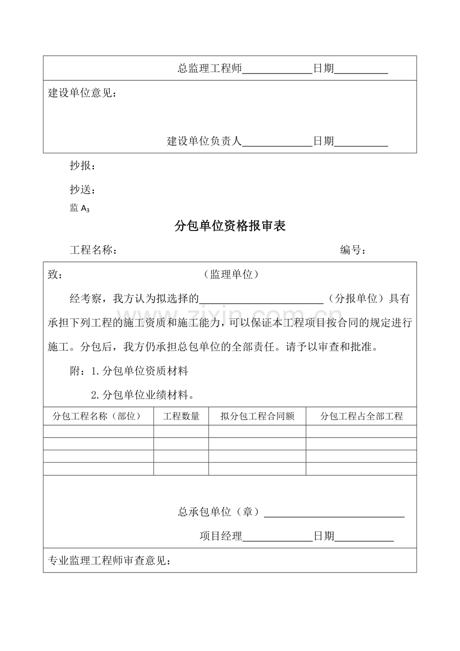 工程开工申报所需标准表格(包括资质、开工报告、监理联系单).doc_第2页