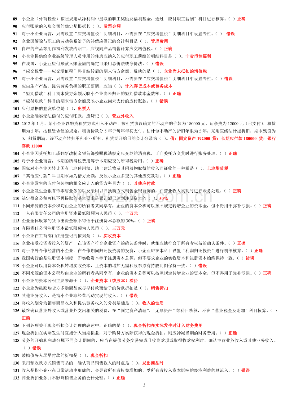 2012年苏州常熟会计继续教育-《小企业会计准则》-解读随堂练习及作业-答案[1].doc_第3页