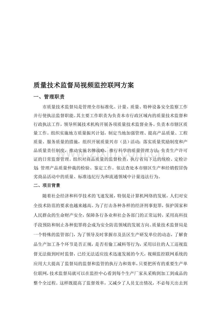 质量技术监督局视频监控联网方案11.doc_第1页