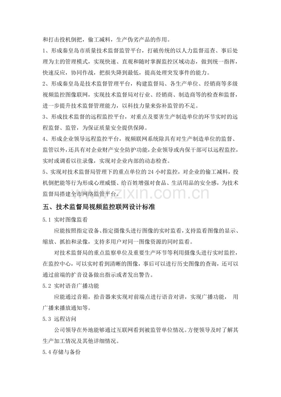 质量技术监督局视频监控联网方案11.doc_第3页