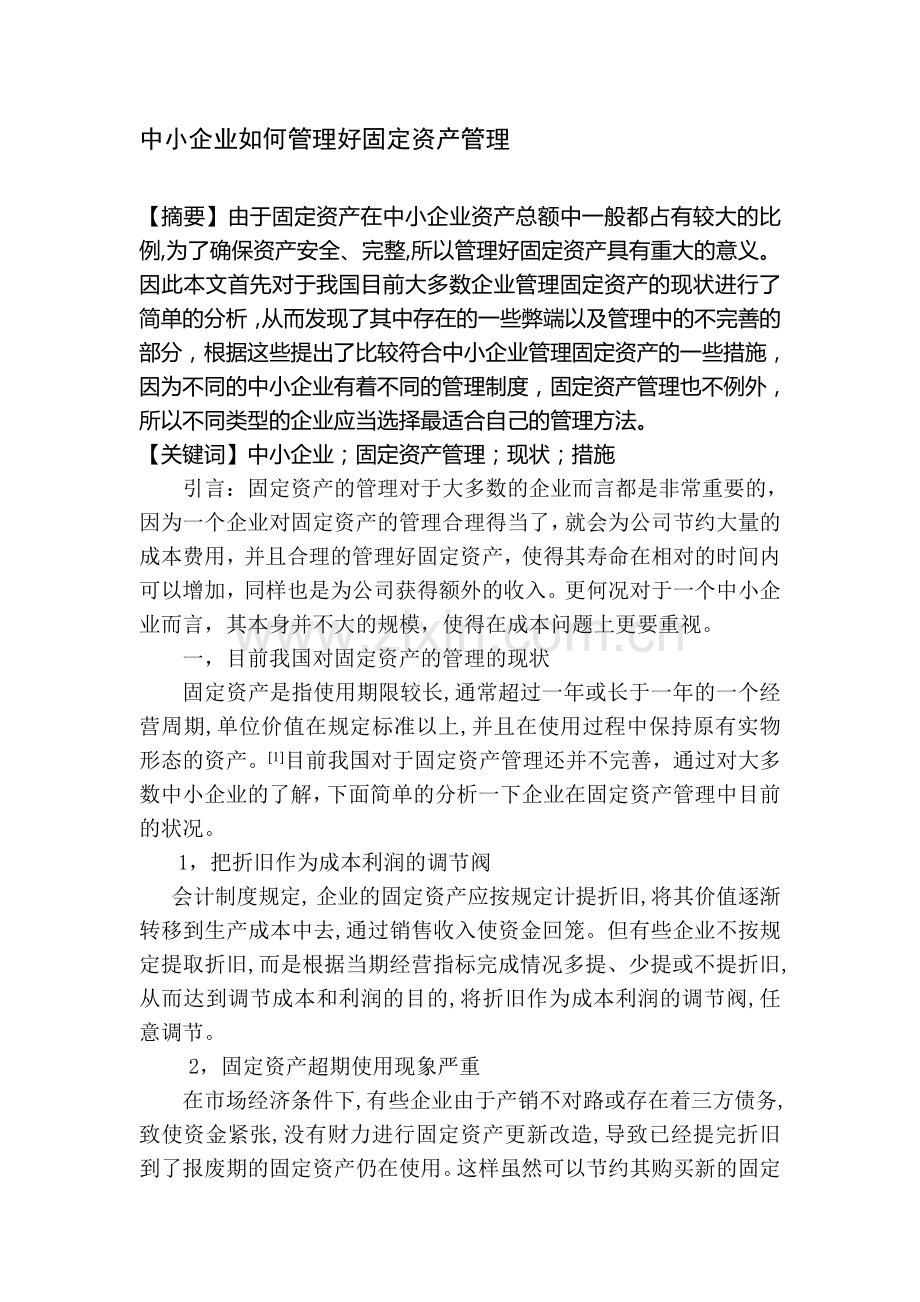 中小企业如何管好固定资产管理.doc_第1页