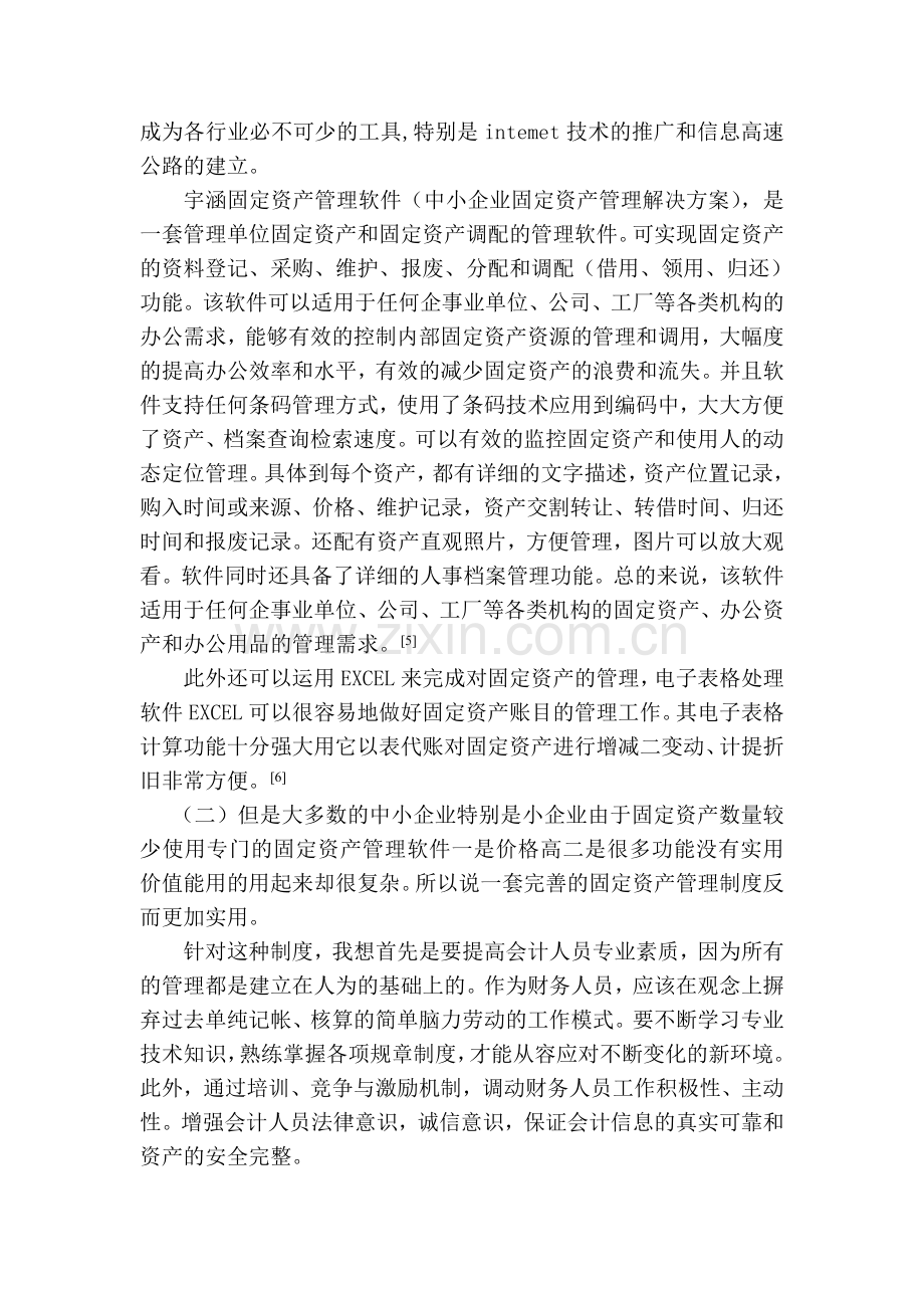 中小企业如何管好固定资产管理.doc_第3页