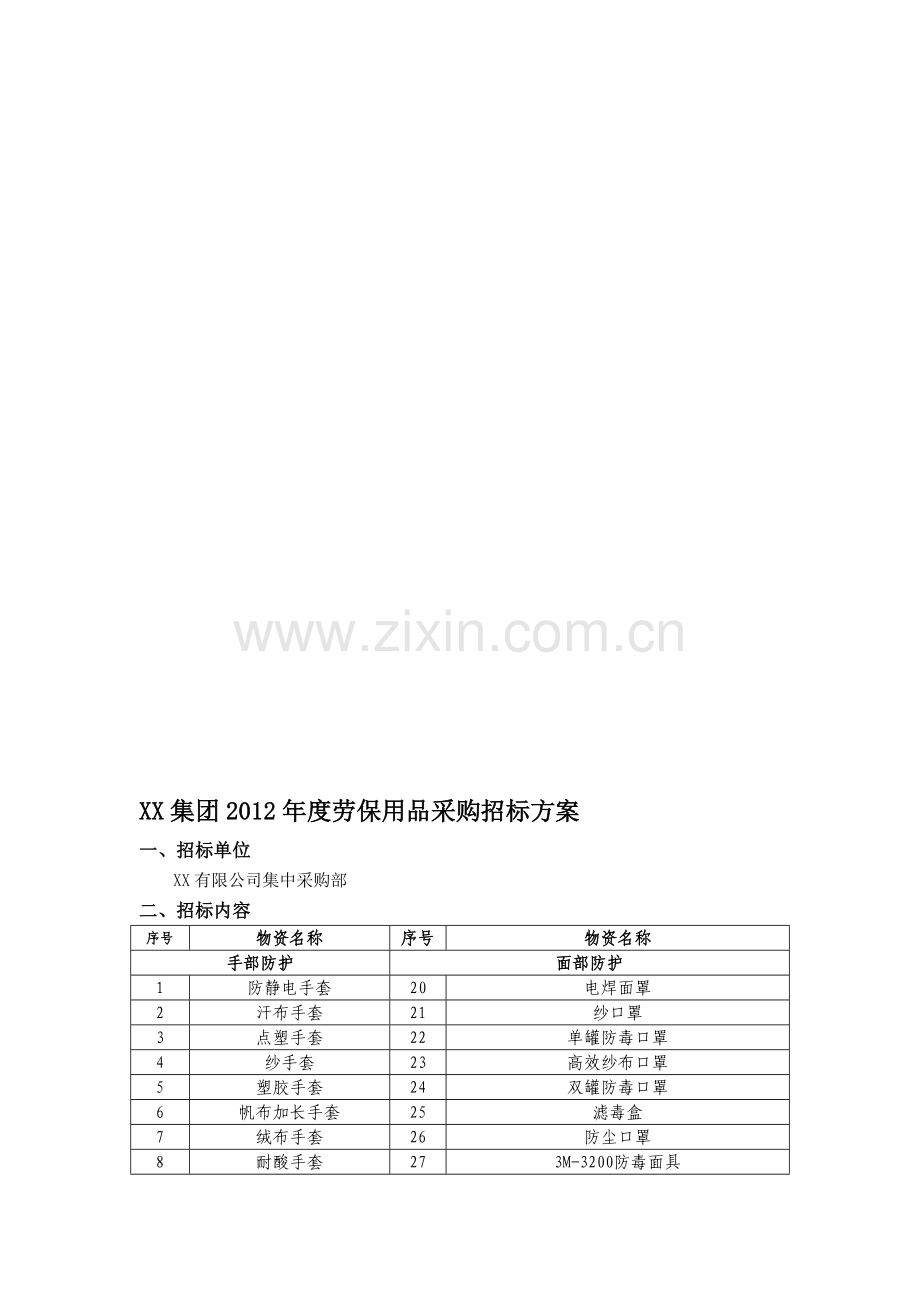 劳保采购招标方案.doc_第1页