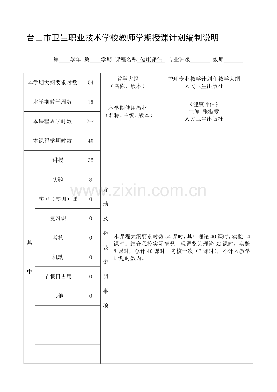 健康评估授课计划编制说明(护理).doc_第1页