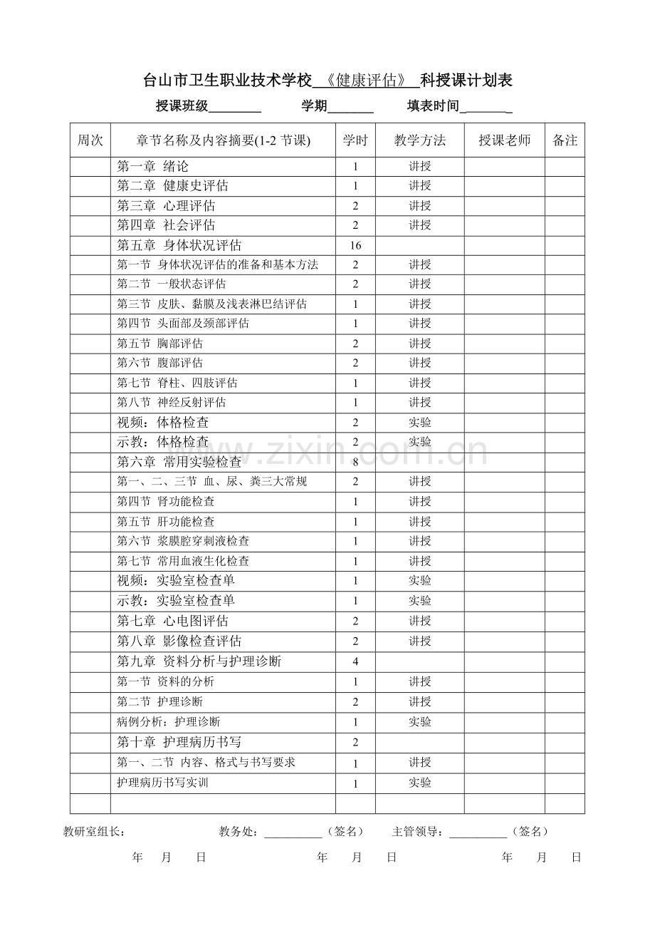 健康评估授课计划编制说明(护理).doc_第2页