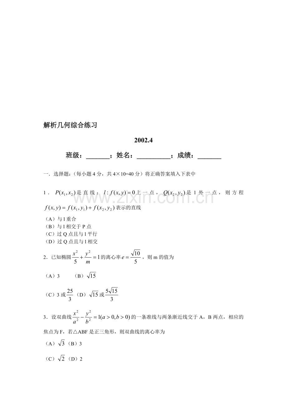 高三数学2002届解析几何复习试题.doc_第1页