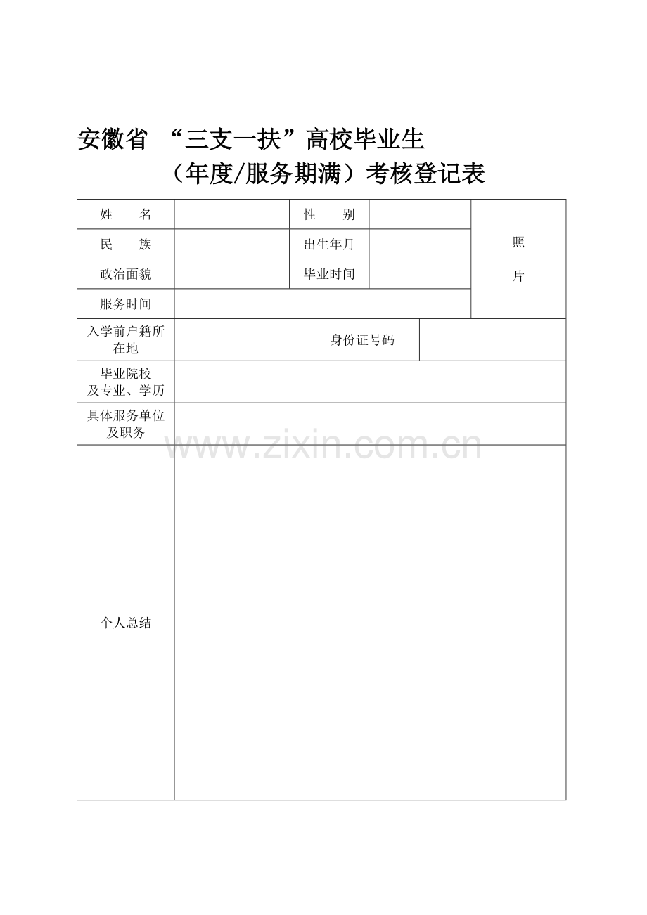 三支一扶考核表..doc_第1页