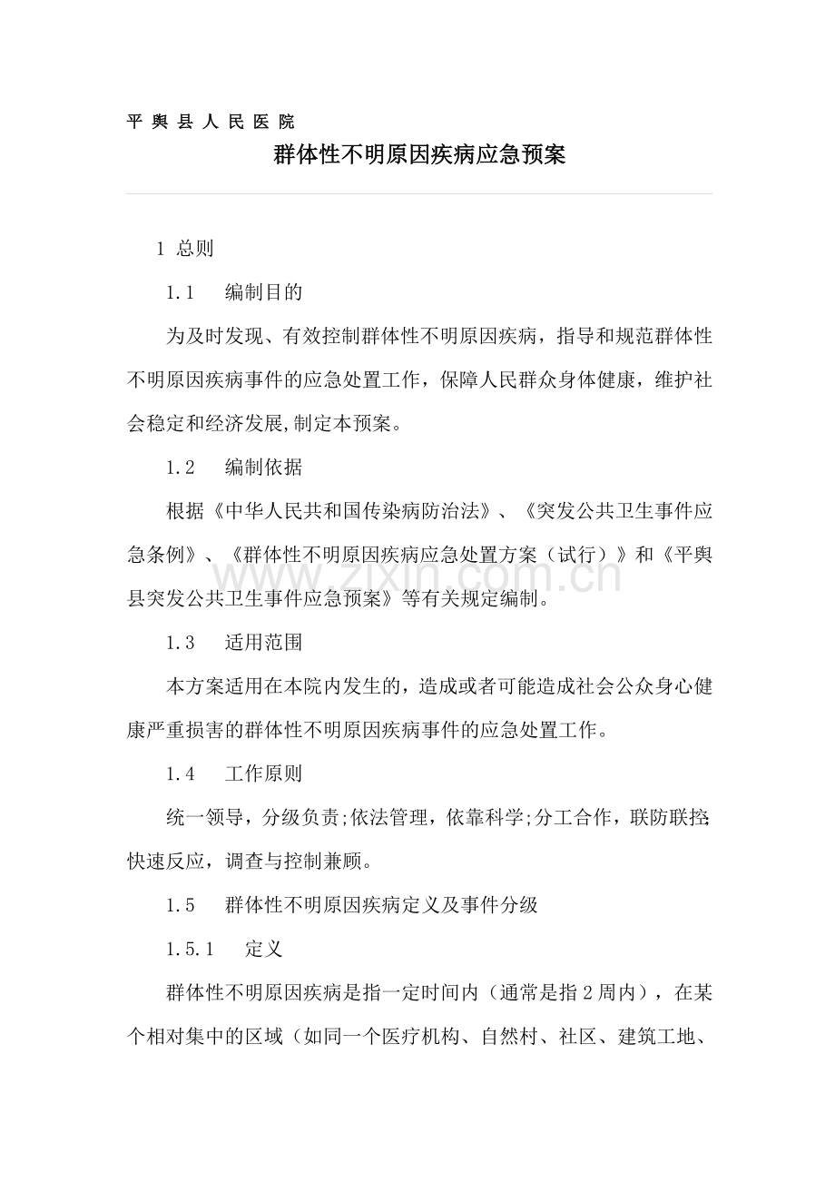 群体不明原因疾病应急预案.doc_第1页