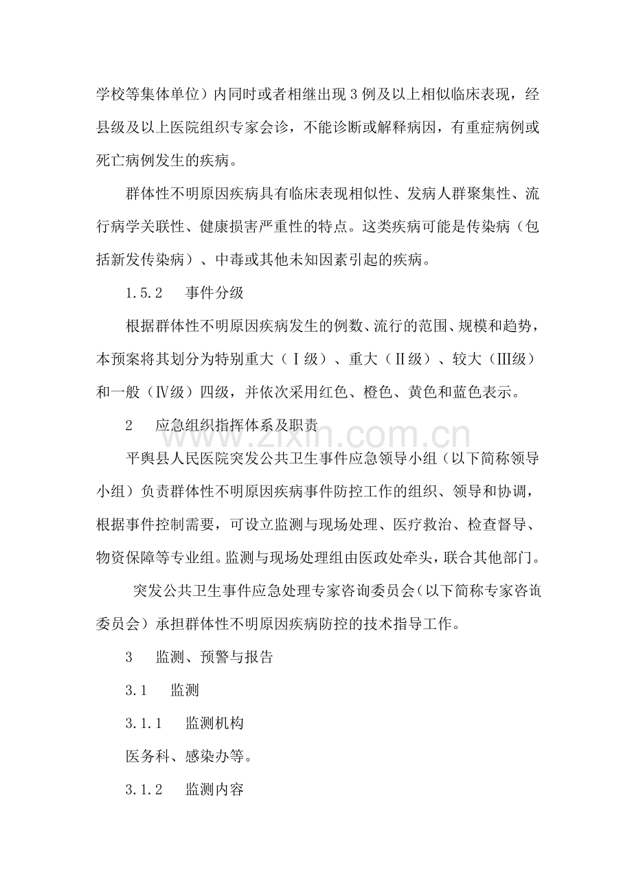 群体不明原因疾病应急预案.doc_第2页