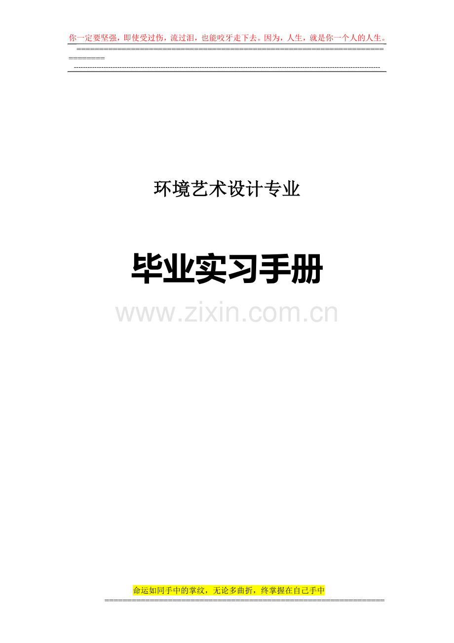 环境艺术设计专业毕业实习手册.doc_第1页