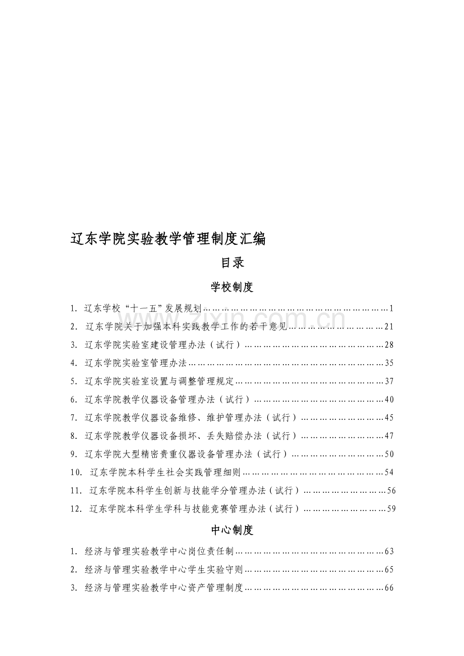 辽东学院实验教学管理制度汇编.doc_第1页