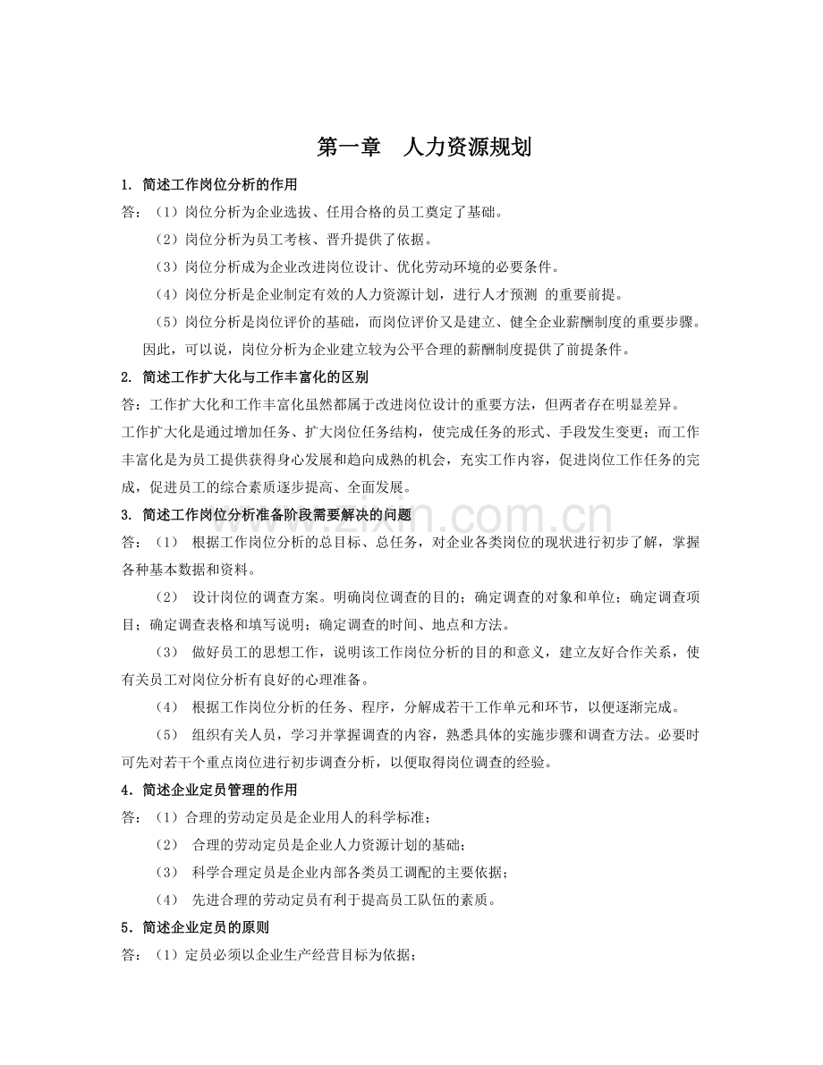 人力资源三级简答题及答案.doc_第1页