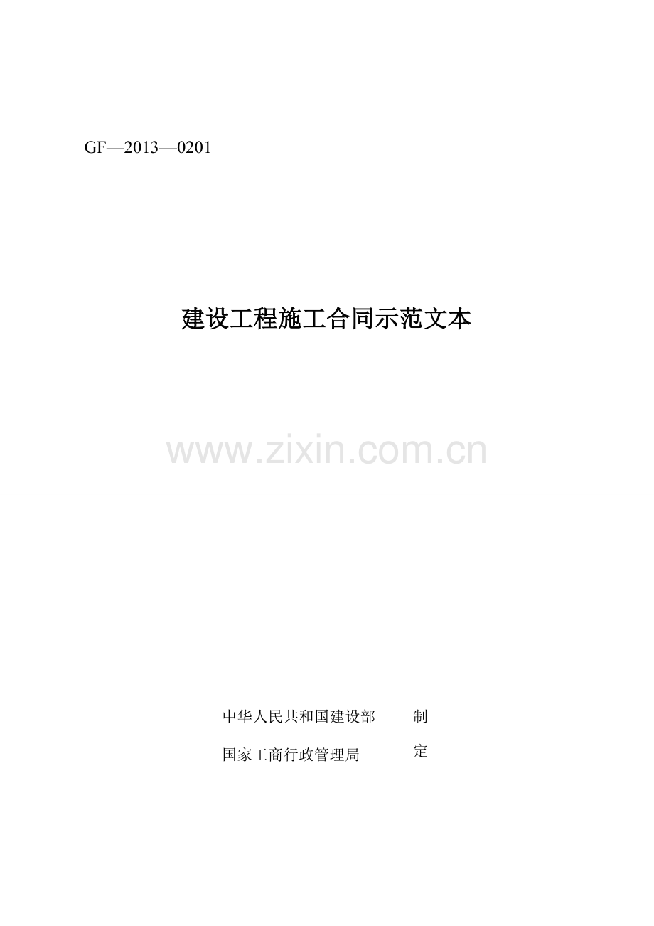 《建设工程施工合同示范文本》(GF-2013-0201).doc_第2页