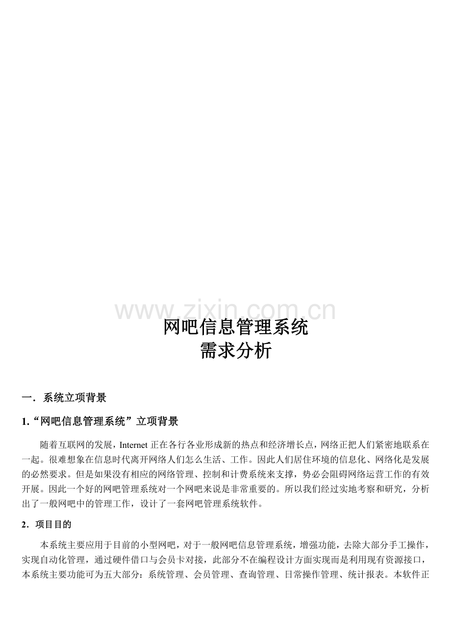 网吧信息管理系统-面向过程方法-需求分析.doc_第1页