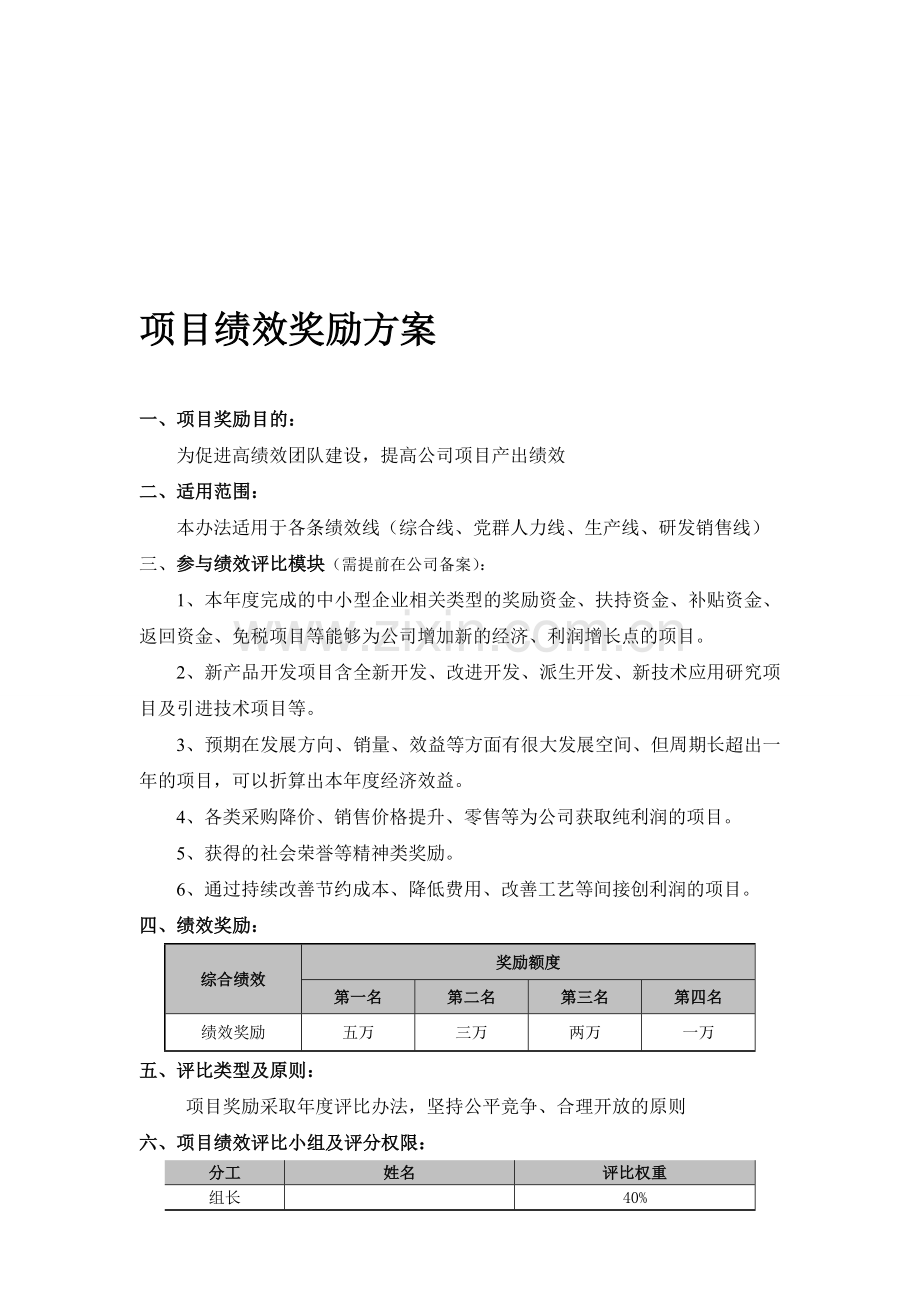 项目绩效奖励方案.doc_第1页