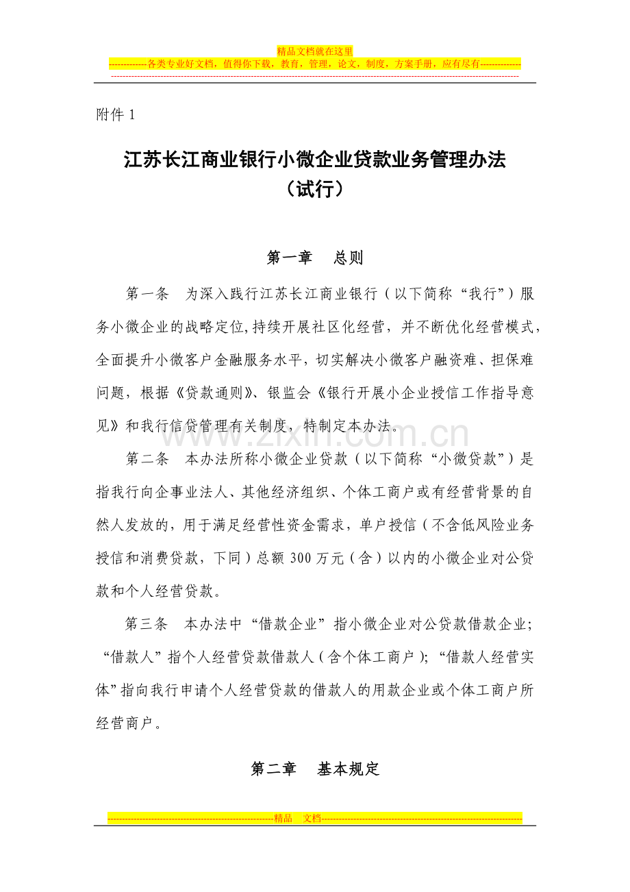 附1江苏长江商业银行小微企业贷款业务管理办法(试行).docx_第1页