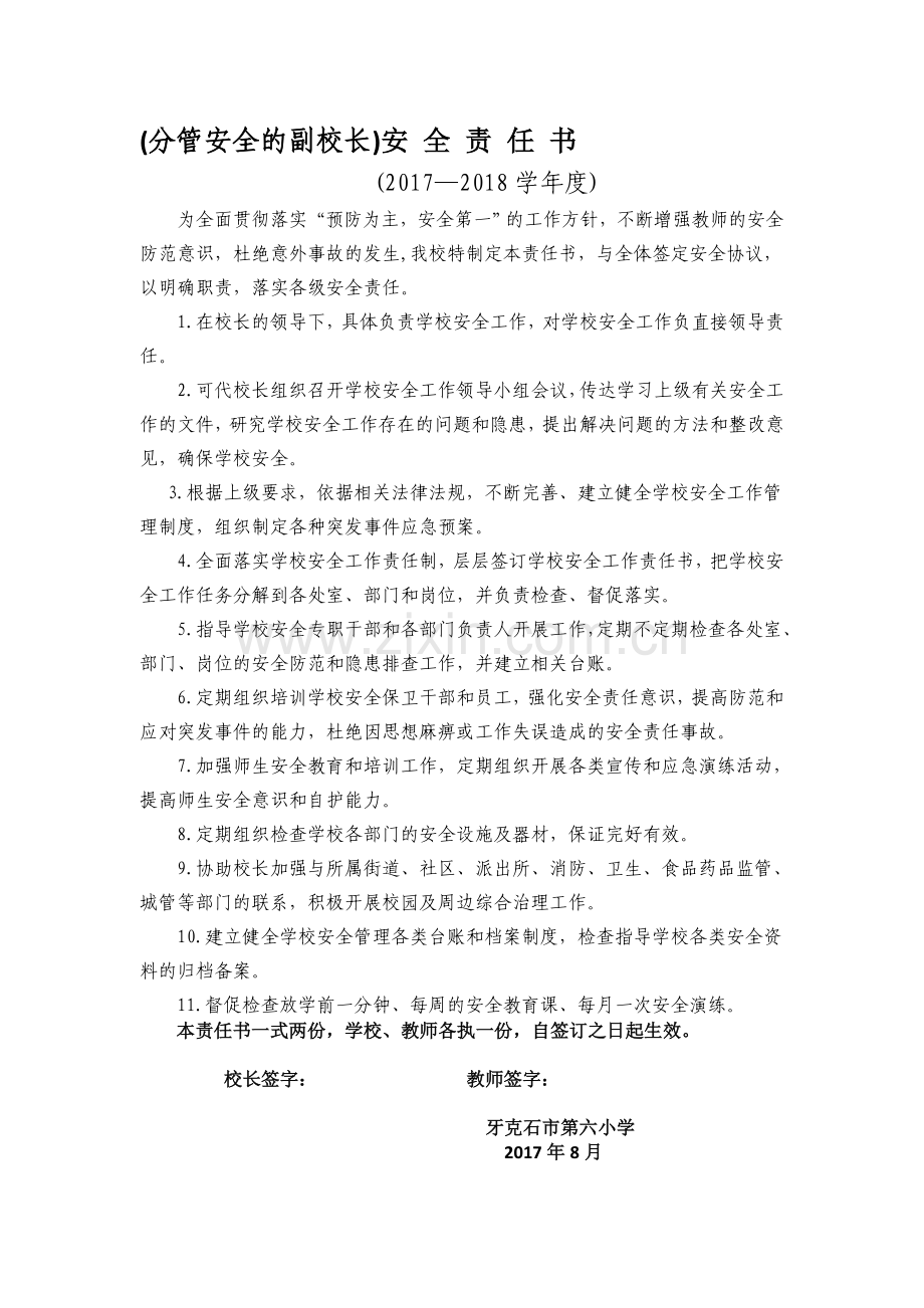 安全副校长安全责任书.doc_第1页