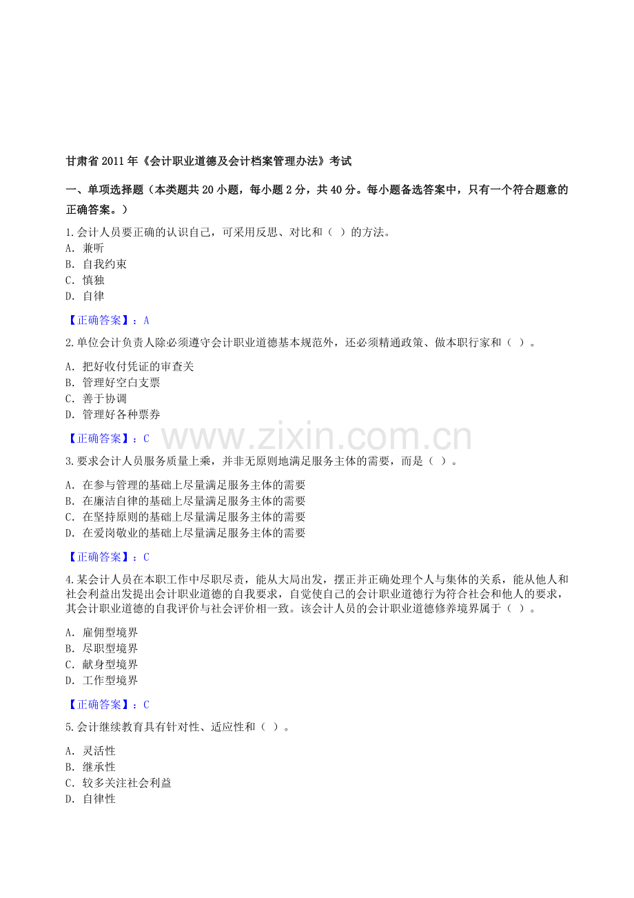 甘肃省2011年会计继续教育答案--会计职业道德.doc_第1页