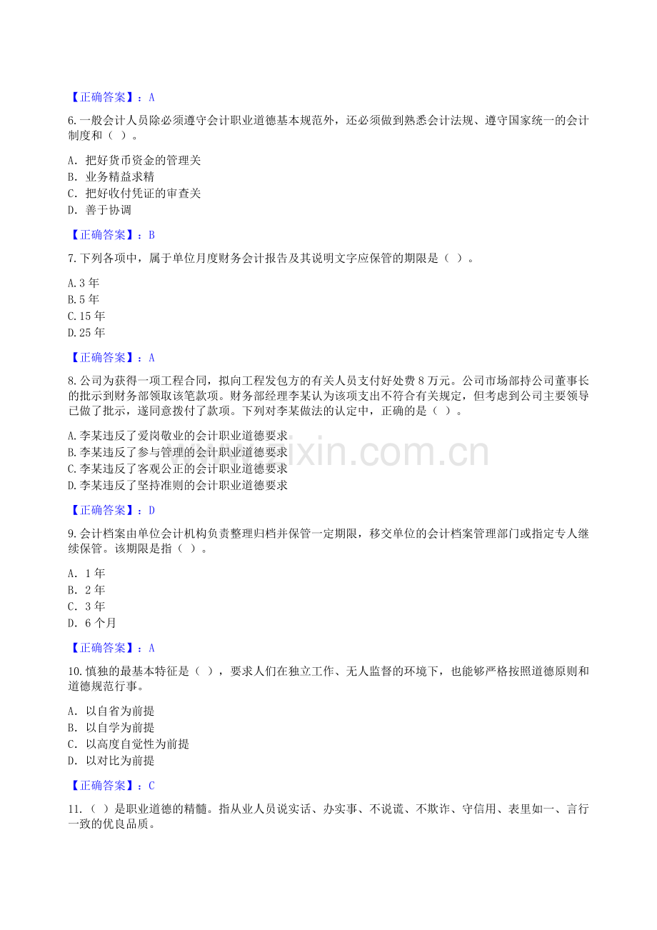 甘肃省2011年会计继续教育答案--会计职业道德.doc_第2页